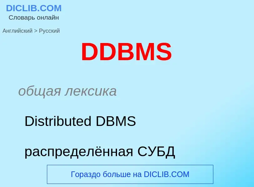 Μετάφραση του &#39DDBMS&#39 σε Ρωσικά