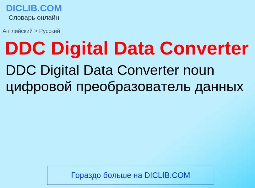 Μετάφραση του &#39DDC Digital Data Converter&#39 σε Ρωσικά