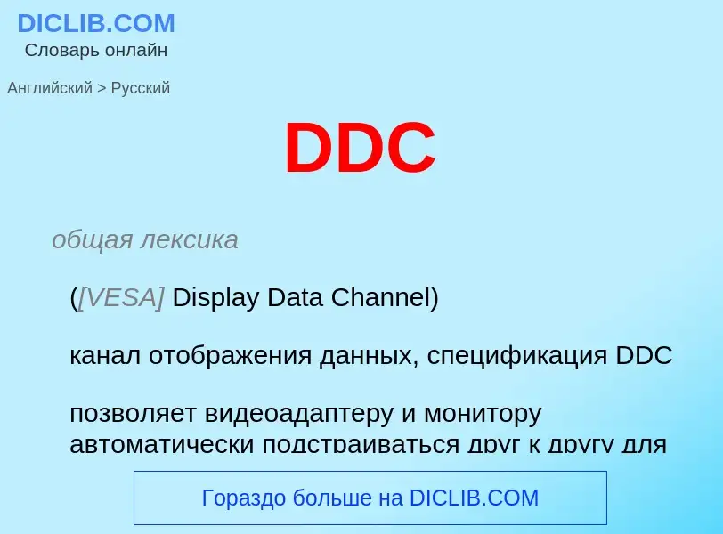 Μετάφραση του &#39DDC&#39 σε Ρωσικά