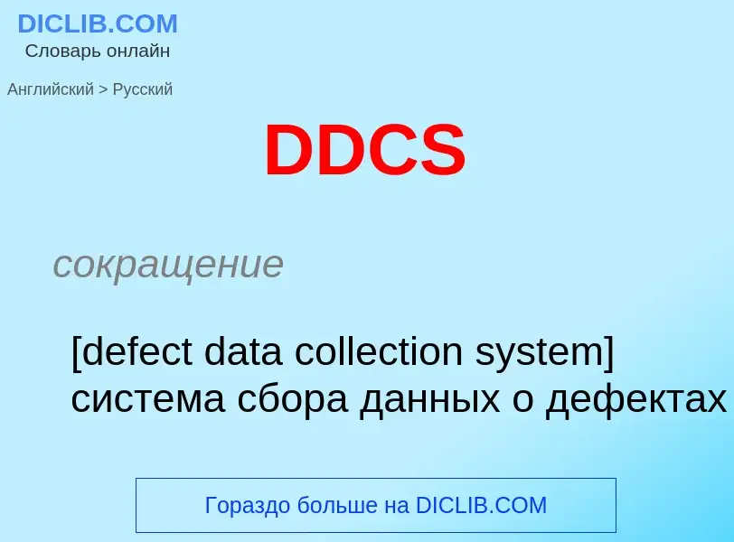 Traduzione di &#39DDCS&#39 in Russo