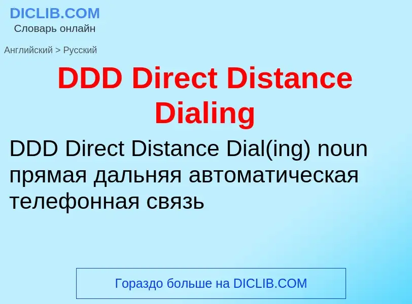 Vertaling van &#39DDD Direct Distance Dialing&#39 naar Russisch