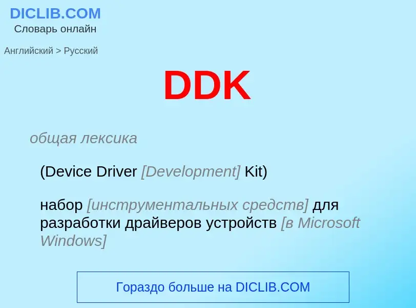 Μετάφραση του &#39DDK&#39 σε Ρωσικά