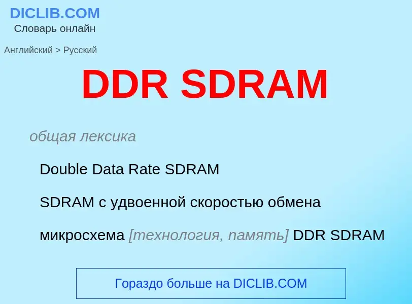 Traduzione di &#39DDR SDRAM&#39 in Russo