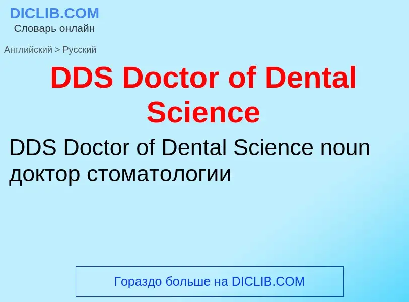 Vertaling van &#39DDS Doctor of Dental Science&#39 naar Russisch