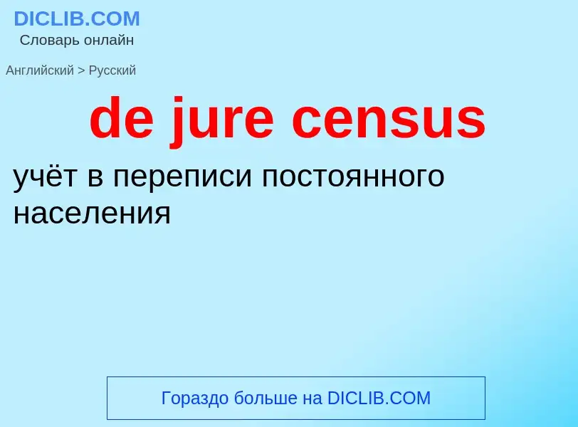 Как переводится de jure census на Русский язык