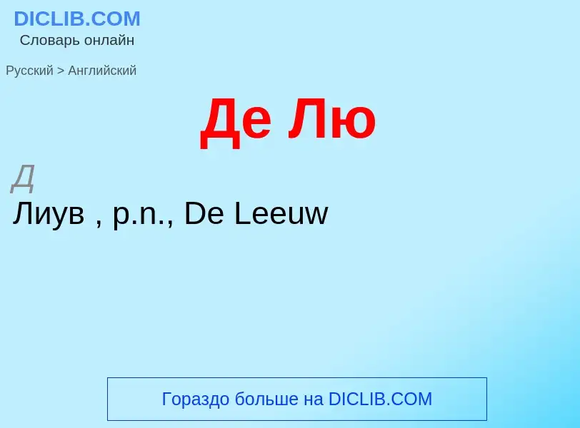 Как переводится Де Лю на Английский язык