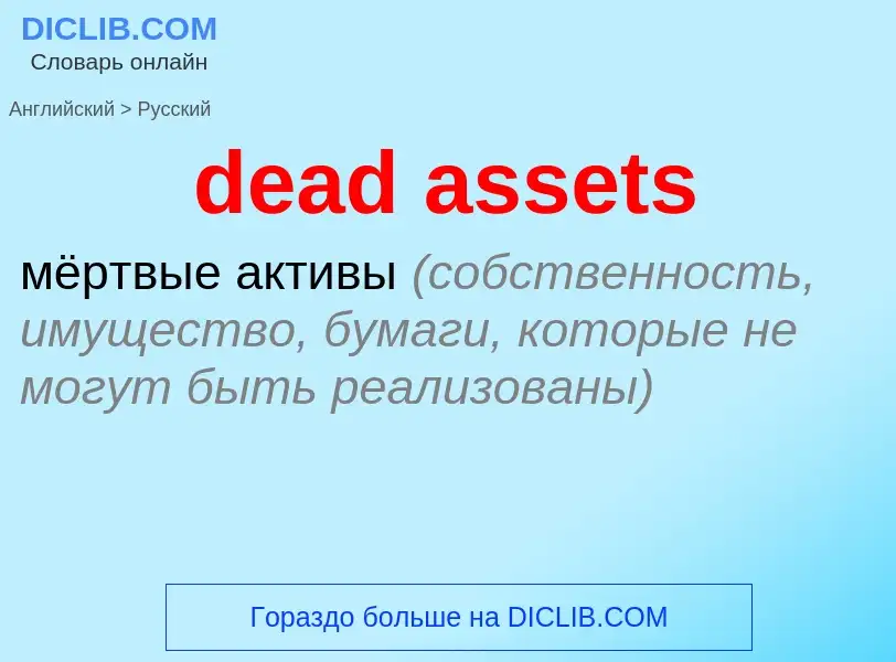 Vertaling van &#39dead assets&#39 naar Russisch