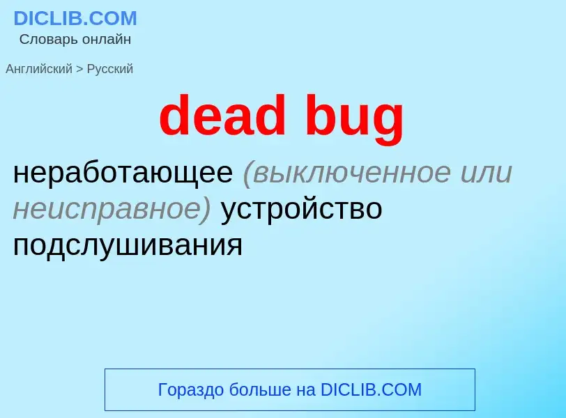 Как переводится dead bug на Русский язык