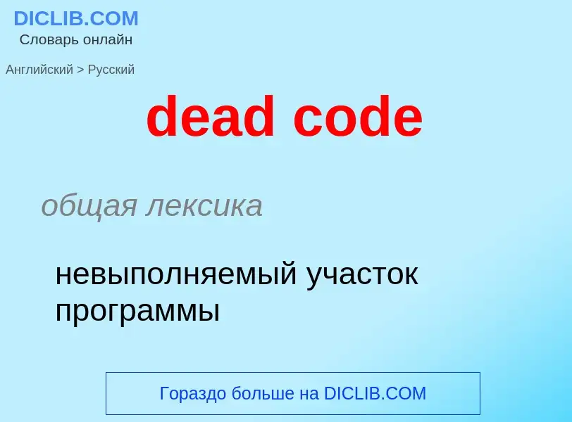 Как переводится dead code на Русский язык