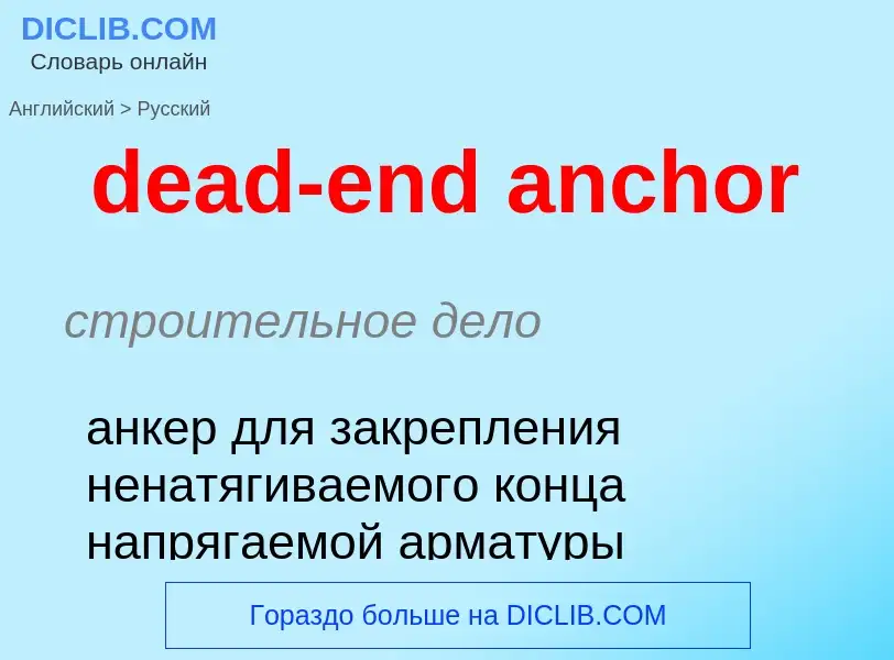 Как переводится dead-end anchor на Русский язык