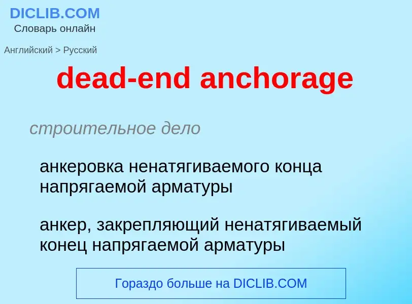 Как переводится dead-end anchorage на Русский язык