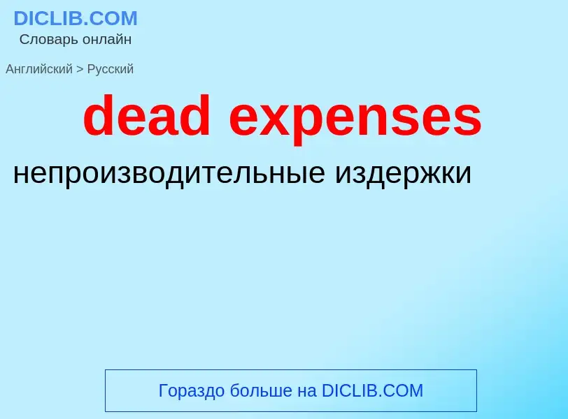 Как переводится dead expenses на Русский язык