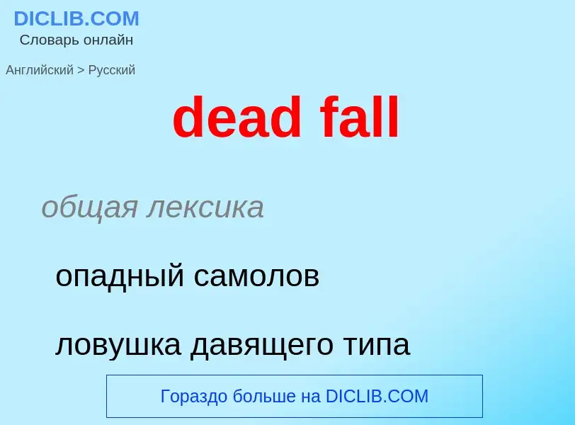 Как переводится dead fall на Русский язык