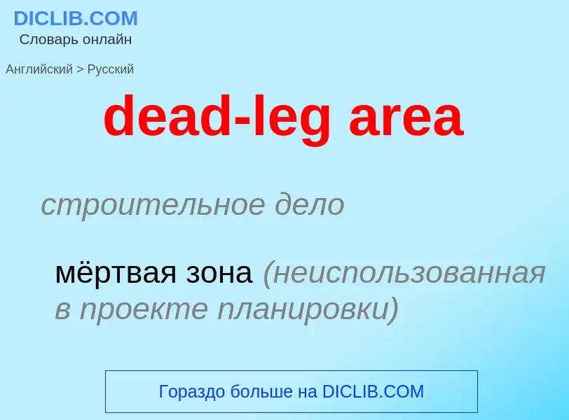 Как переводится dead-leg area на Русский язык