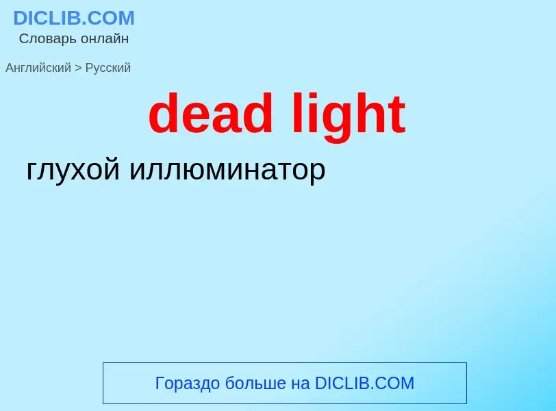 ¿Cómo se dice dead light en Ruso? Traducción de &#39dead light&#39 al Ruso