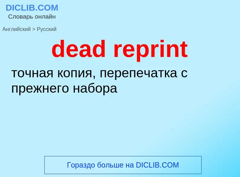 Как переводится dead reprint на Русский язык