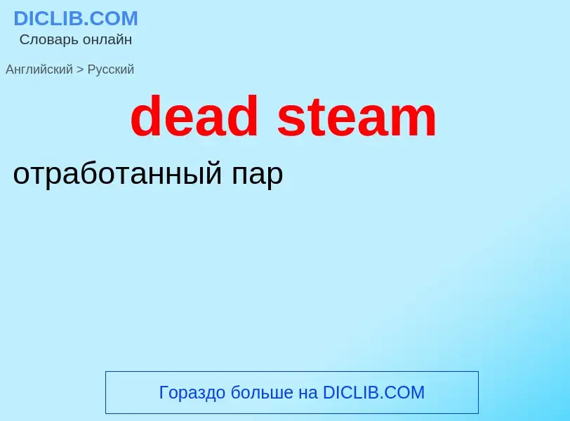 What is the Russian for dead steam? Translation of &#39dead steam&#39 to Russian