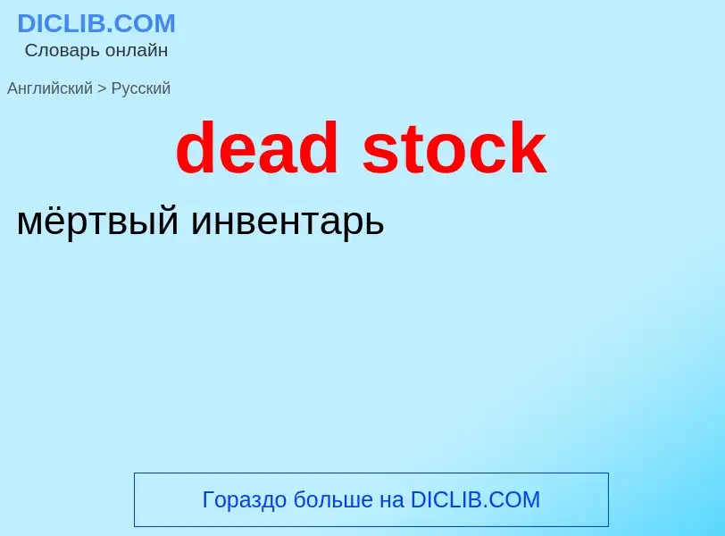 Как переводится dead stock на Русский язык