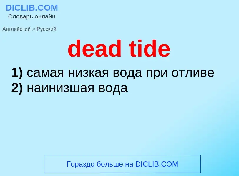 What is the الروسية for dead tide? Translation of &#39dead tide&#39 to الروسية