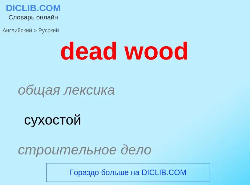 Μετάφραση του &#39dead wood&#39 σε Ρωσικά