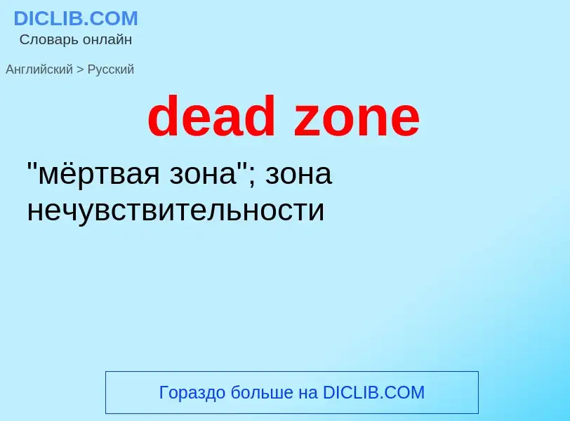 ¿Cómo se dice dead zone en Ruso? Traducción de &#39dead zone&#39 al Ruso