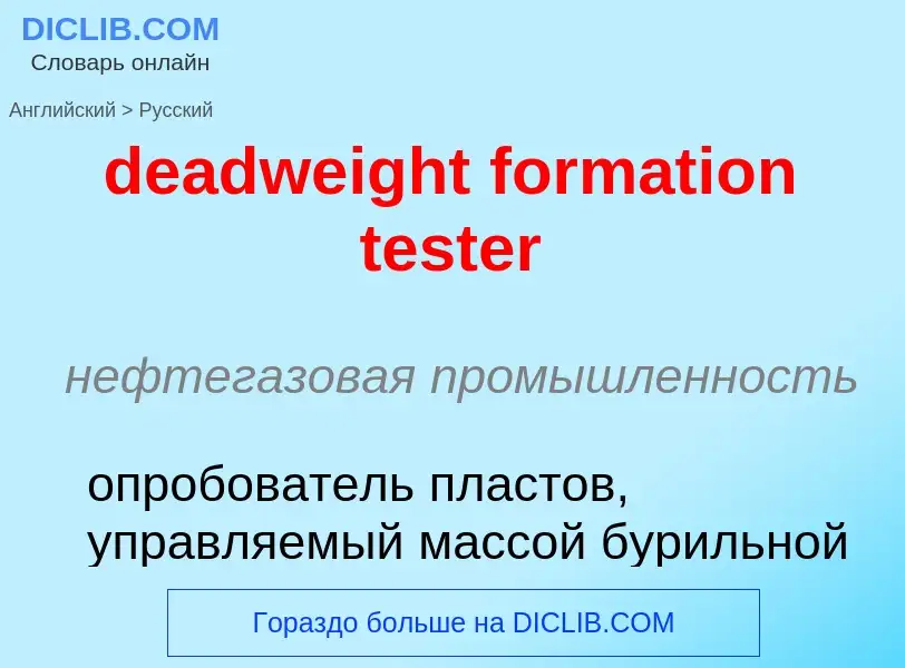 Как переводится deadweight formation tester на Русский язык