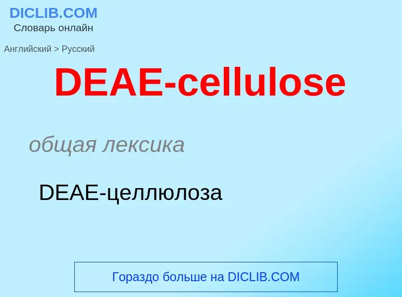 Traduzione di &#39DEAE-cellulose&#39 in Russo