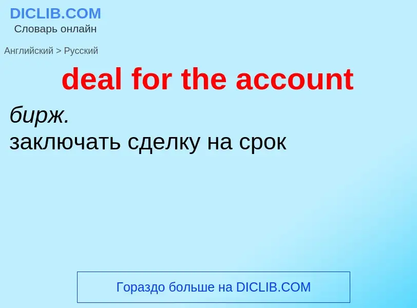 Как переводится deal for the account на Русский язык