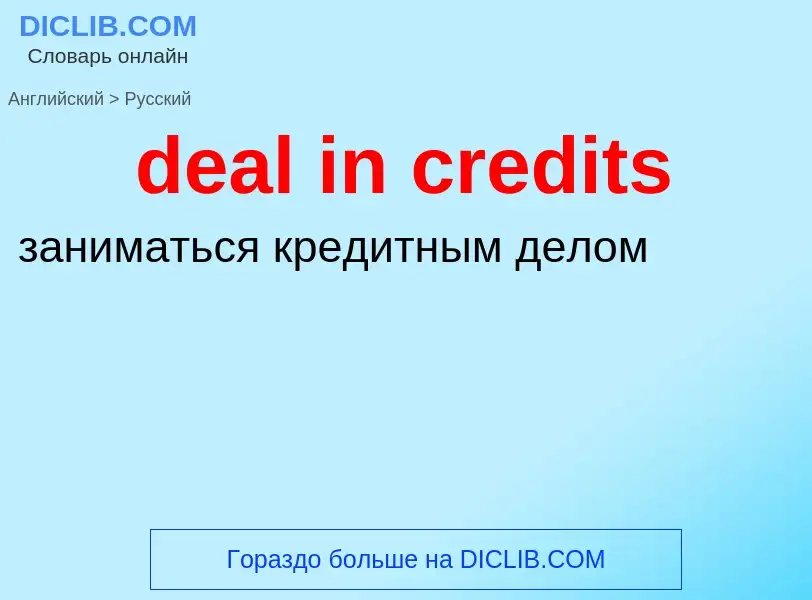 Как переводится deal in credits на Русский язык