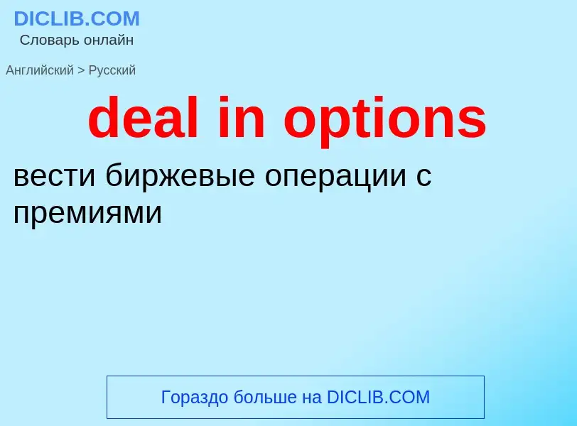 Как переводится deal in options на Русский язык