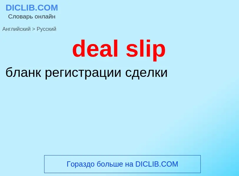 Как переводится deal slip на Русский язык