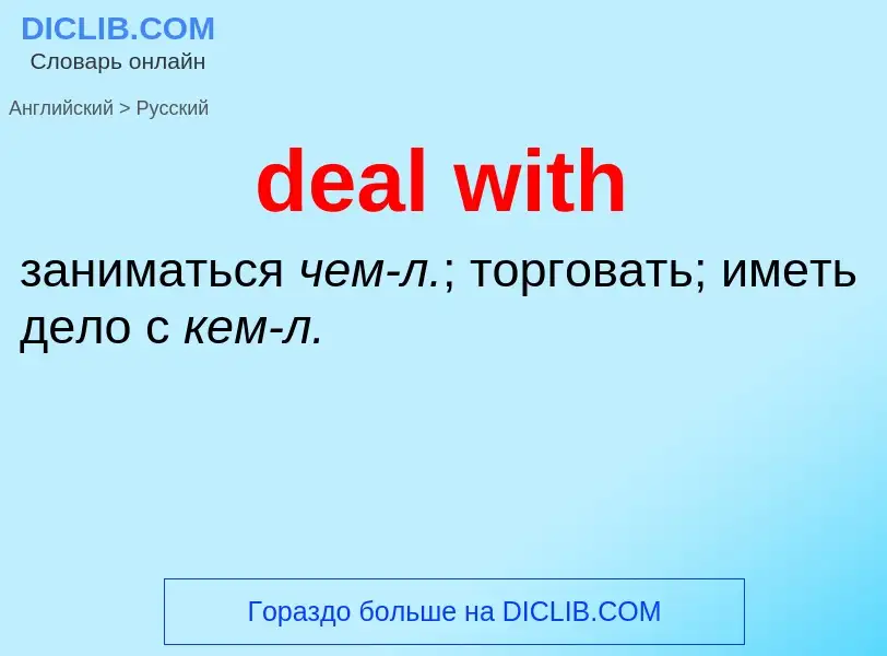 Как переводится deal with на Русский язык