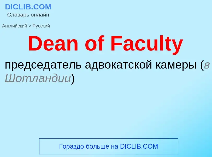 Vertaling van &#39Dean of Faculty&#39 naar Russisch