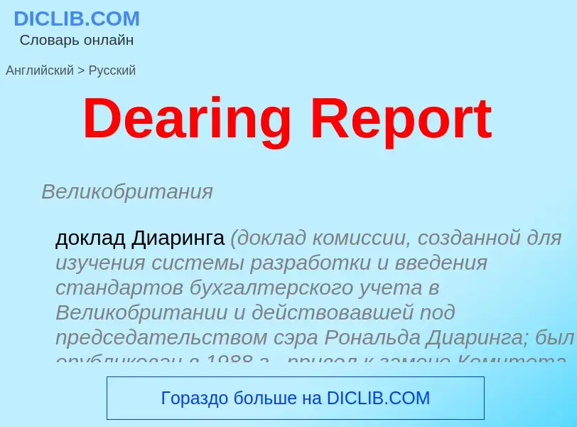 Como se diz Dearing Report em Russo? Tradução de &#39Dearing Report&#39 em Russo