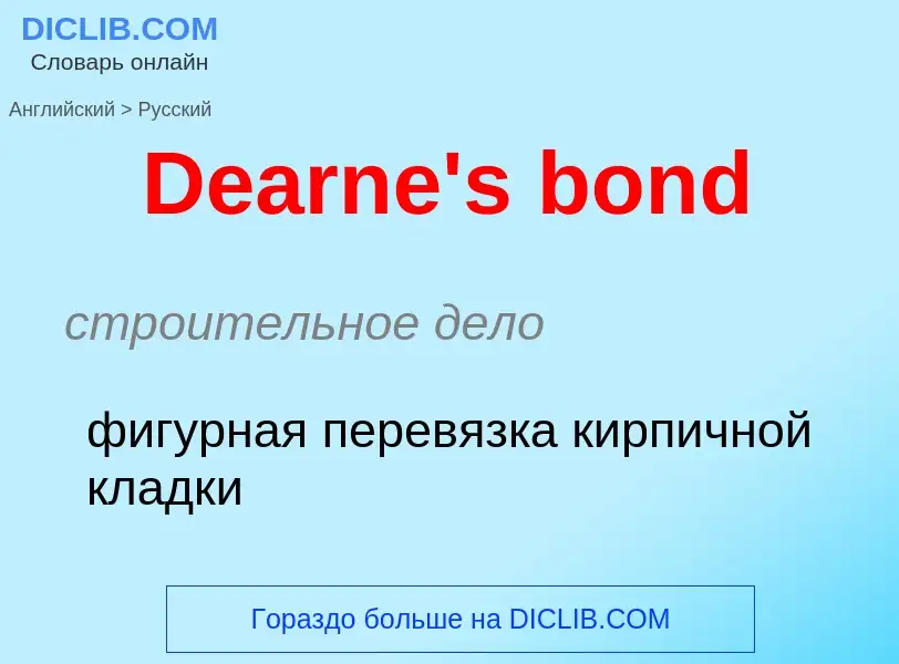 Como se diz Dearne's bond em Russo? Tradução de &#39Dearne's bond&#39 em Russo