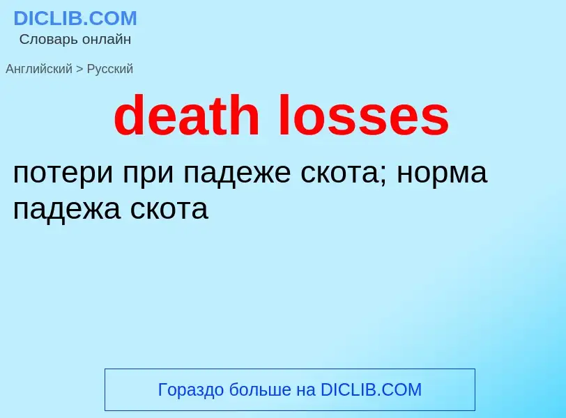 Vertaling van &#39death losses&#39 naar Russisch