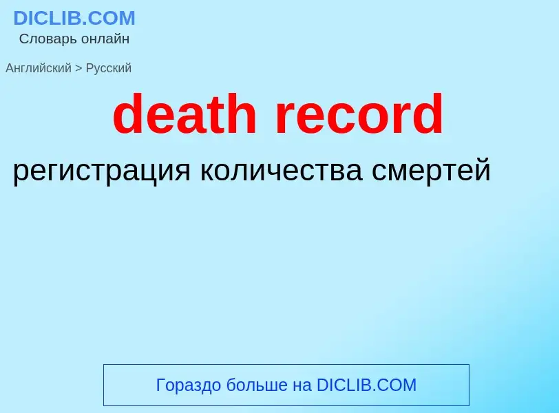 Μετάφραση του &#39death record&#39 σε Ρωσικά