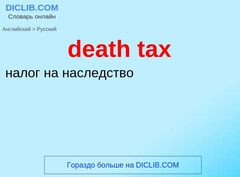 Vertaling van &#39death tax&#39 naar Russisch