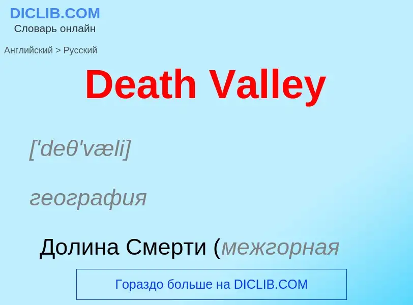 Vertaling van &#39Death Valley&#39 naar Russisch