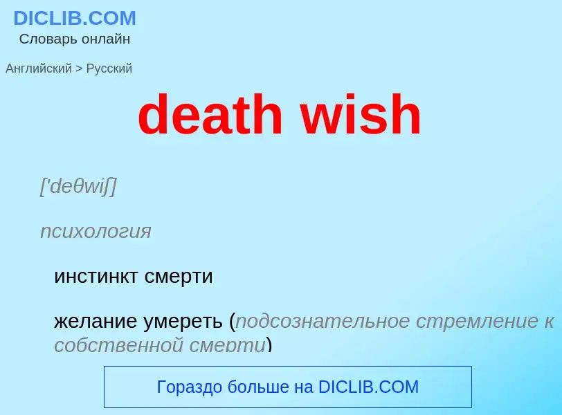 Vertaling van &#39death wish&#39 naar Russisch