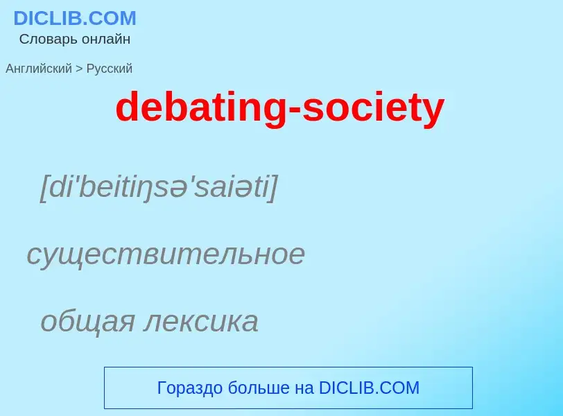 Как переводится debating-society на Русский язык