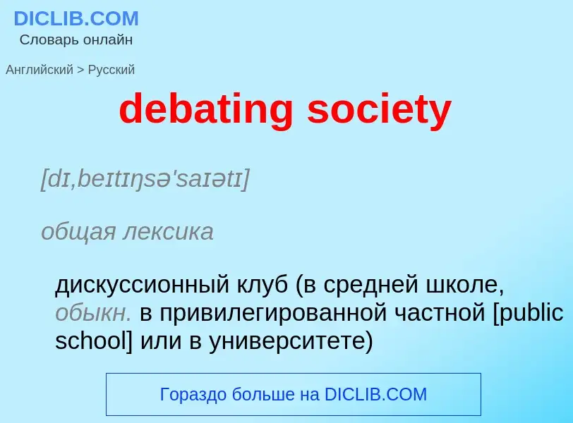 What is the Russian for debating society? Translation of &#39debating society&#39 to Russian