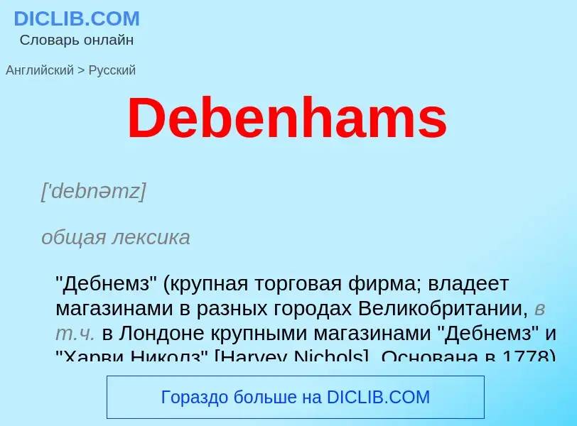 Vertaling van &#39Debenhams&#39 naar Russisch