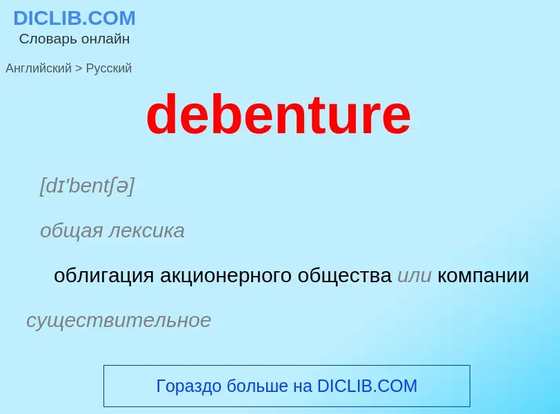 Como se diz debenture em Russo? Tradução de &#39debenture&#39 em Russo