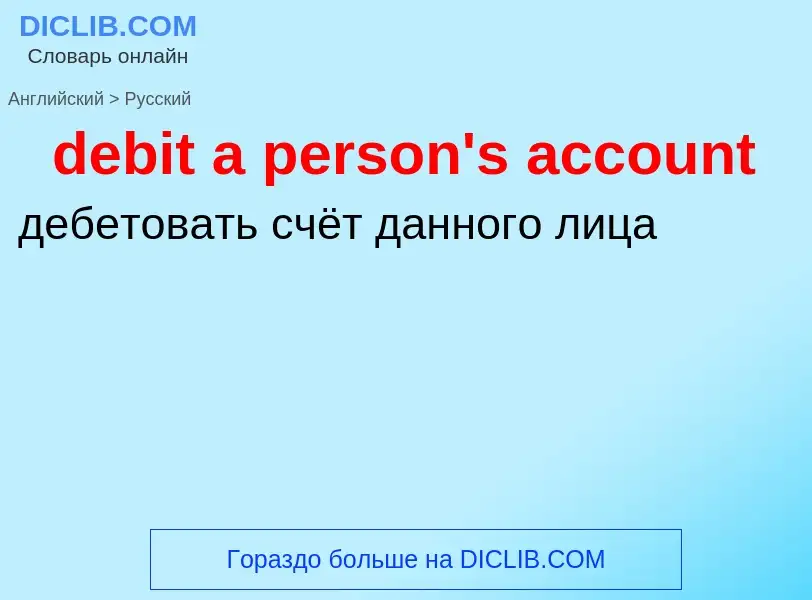 Vertaling van &#39debit a person's account&#39 naar Russisch