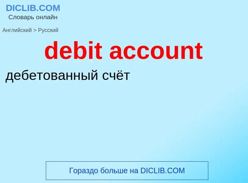 Μετάφραση του &#39debit account&#39 σε Ρωσικά