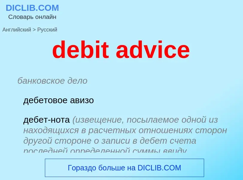 Vertaling van &#39debit advice&#39 naar Russisch