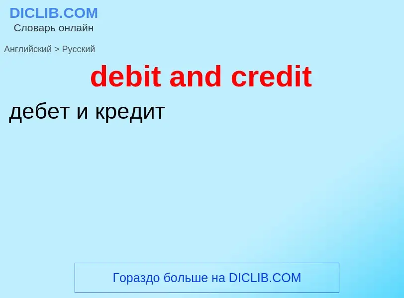 Vertaling van &#39debit and credit&#39 naar Russisch