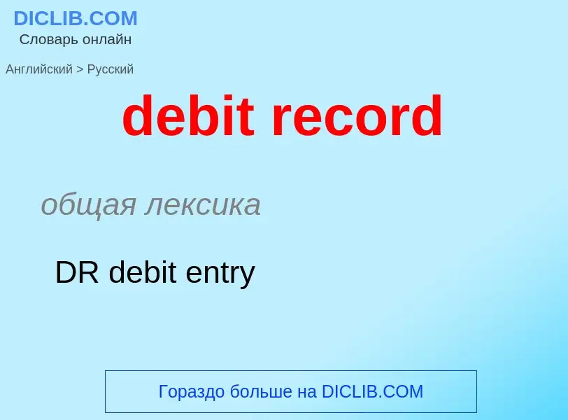 Μετάφραση του &#39debit record&#39 σε Ρωσικά