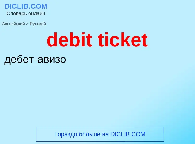 Как переводится debit ticket на Русский язык